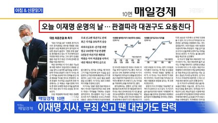 신문브리핑2 "오늘 이재명 운명의 날…판결 따라 대권 구도 요동친다"외 주요기사
