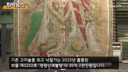 [자막뉴스] '보물' 또 유찰…주인 못 찾은 겸재 정선 화첩