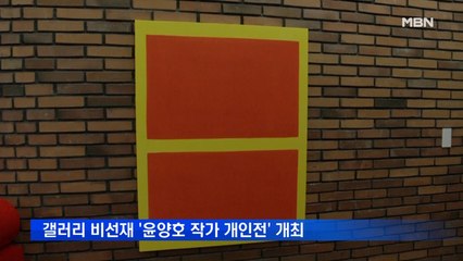 갤러리 비선재 '윤양호 작가 개인전' 31일까지 개최