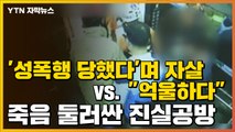 [자막뉴스] '성폭행 당했다'며 자살 vs. 