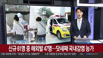 신규 61명 중 해외발 47명…닷새째 국내감염 능가