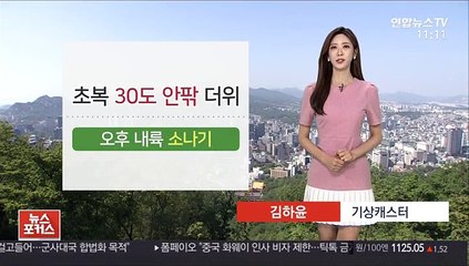 [날씨] 30도 안팎 초복 더위…내륙 요란한 소나기