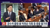 [뉴스포커스] 21대 국회 오늘 개원식…문대통령 개원연설