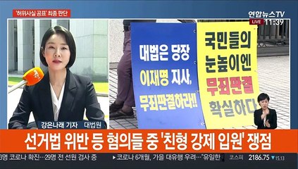이재명 오후 2시 최종 선고…"겸허히 결과 기다려"