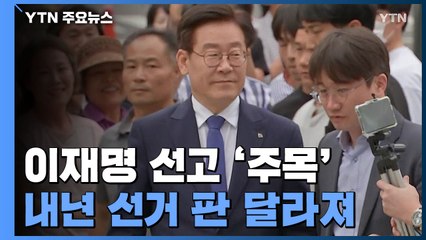 이재명 선고 정치권 '주목'...결과에 따라 내년 선거 판 달라져 / YTN