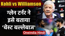 Virat Kohli vs Kane Williamson, Who is better batsman? Glenn Turner reveals | वनइंडिया हिंदी