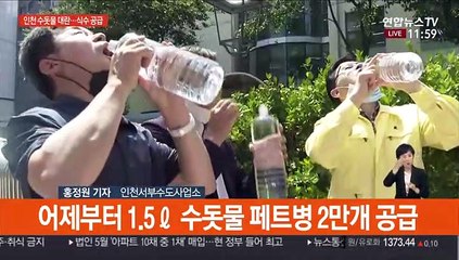 벌레 나온 인천 수돗물…식수 긴급 공수