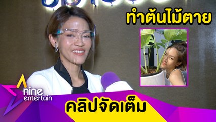 “แพท วงเคลียร์” ปลื้ม! ได้ตั้งชื่อต้นไม้สายพันธ์ใหม่ เผยราคาที่เคยซื้อแพงที่สุด (คลิปจัดเต็ม)