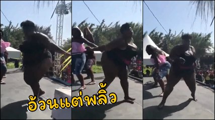 สาวอ้วนกับลีลาพลิ้วไหวดั่งสายน้ำ แต่พอถึงท่าทเวิร์กเท่านั้นแหละ... อย่างจี้ !!