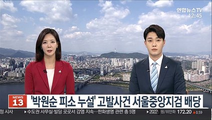 '박원순 피소 누설' 고발사건 서울중앙지검 배당