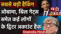 Obama, Bill Gates, Apple समेत कई जानी-मानी हस्तियों के Twitter अकाउंट हैक | वनइंडिया हिंदी
