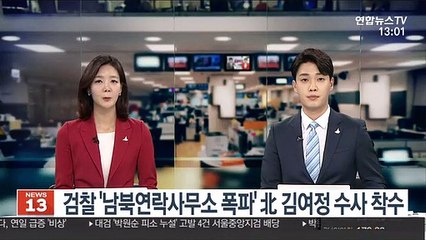 검찰 '남북연락사무소 폭파' 北 김여정 수사 착수