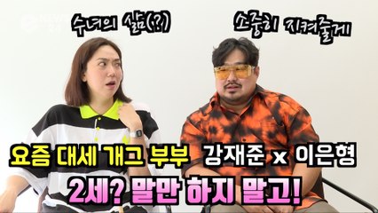 요즘 대세 코미디 부부 강재준 x 이은형, "2세? 말만 하지 말고!" 유부녀 개그 탄생