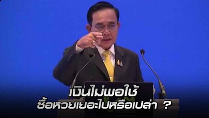นายกฯ ขอคนไทยพัฒนาตัวเอง ทบทวนทำไมเงินไม่พอใช้