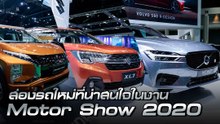 ส่องรถยนต์ใหม่น่าสนใจ ในงาน Motor Show 2020