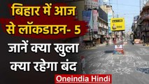 Bihar Lockdown 5 : बिहार में आज से लॉकडाउन- 5 जानें क्या खुला क्या रहेगा बंद | वनइंडिया हिंदी