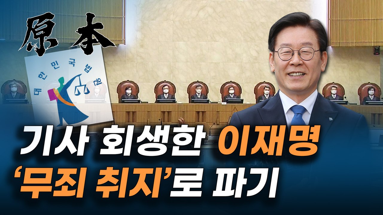 이재명 경기지사의 허위사실 공표 혐의, '무죄 취지로 파기 환송' [원본]