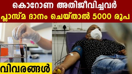 Karnataka Govt To Give Rs 5,000 'Appreciation Money' To Plasma Donors | Oneindia Malayalam