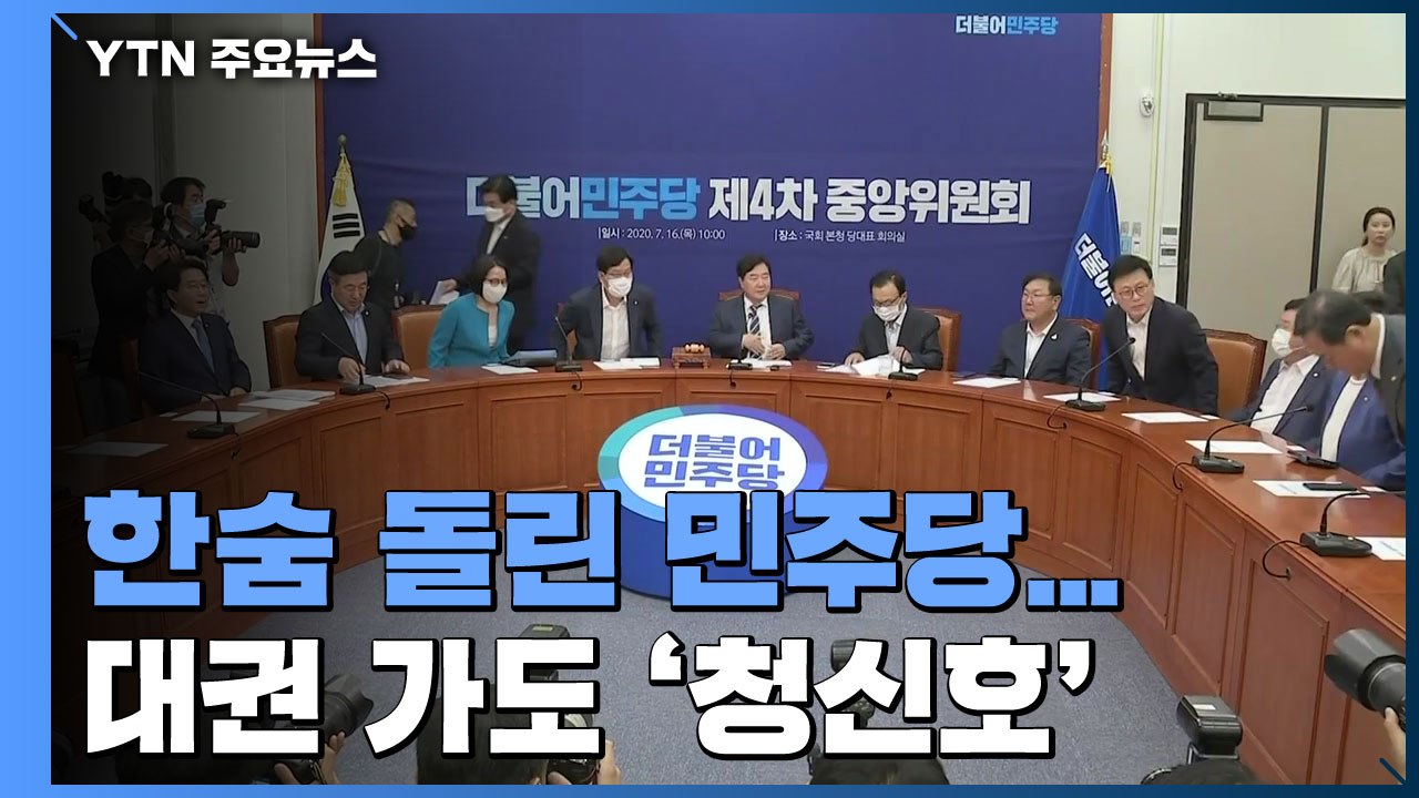 한숨 돌린 민주당...이재명 대권 가도 '청신호' / YTN