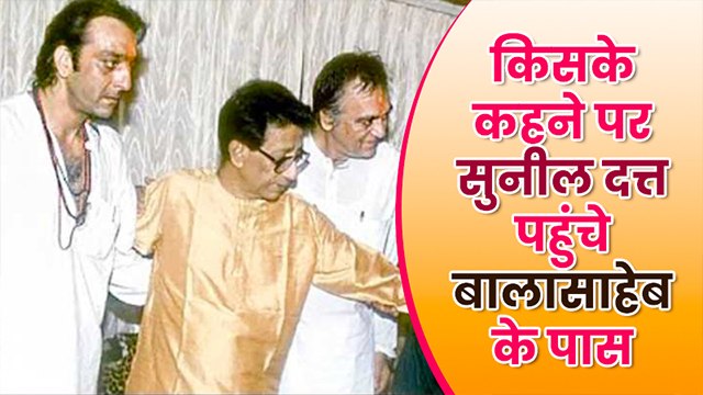 जब संजय दत्त के लिए बालासाहेब से मदद मांगने पहुंचे सुनील दत्त