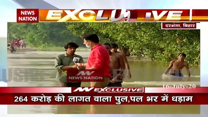 Special: देखें गोपालगंज में बह गया सुशासन बाबू का 264 करोड़ का पुल