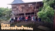 นิยามของการย้ายบ้านที่แท้ทรู !! เผยนาทีย้ายบ้านหลังโต ด้วยแรงงานมนุษย์ แบบมาทั้งหมู่บ้าน