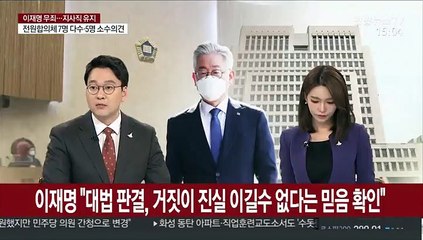 [속보] 이재명 "대법 판결, 거짓이 진실 이길수 없다는 믿음 확인"