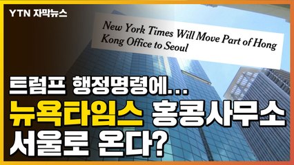 [자막뉴스] 트럼프 행정명령에...뉴욕타임스 홍콩사무소가 서울로? / YTN