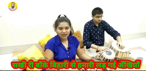 सखी री बाँके बिहारी से हमारी लड़ गईं अँखियाँ | कृष्ण भजन | वर्तिका शुक्ला | तबला, रणविजय सिंह गहरवार | Parshuram Musical Heart | Rewa (M,P,)
