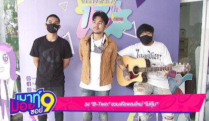 เมาท์มอยซอย 9 :  วง “B-Twin” ชวนฟังเพลงใหม่ “ไม่คุ้ม”