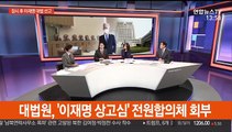 [뉴스큐브] 이재명 '허위사실 공표' 무죄취지 파기…지사직 유지