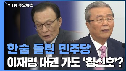 한숨 돌린 민주당...이재명 대권 가도 '청신호' / YTN