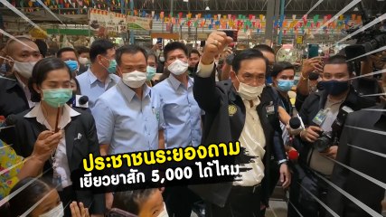 เปิดรีแอคชั่น นายกลุงตู่ เมื่อประชาชนระยองถาม เยียวยาสัก 5,000 ได้ไหมครับ