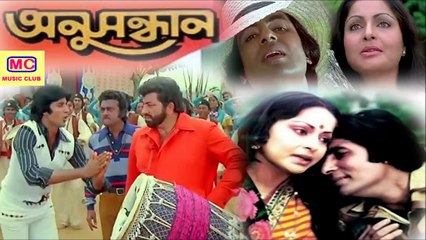 Aamar Swapna Je ( আমার স্বপ্ন যে ) – Anusandhan | Amitabh Bacchan, Rakhee Gulzaar | *New*