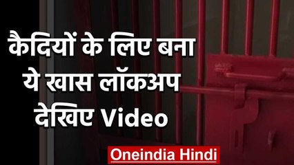 Gorakhpur: कैदियों के लिए बने इस खास लॉकअप को देखकर आप भी कहेंगे...वाह | वनइंडिया हिंदी