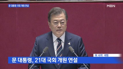 [MBN 프레스룸] 문 대통령 국회 개원 연설