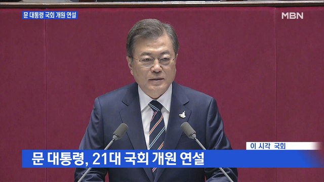 [MBN 프레스룸] 문 대통령 국회 개원 연설