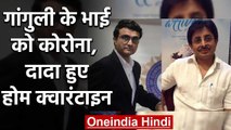 Sourav Ganguly quarantines himself at home after brother tests positive for Covid 19| वनइंडिया हिंदी