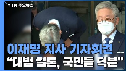 [현장영상] 이재명 "대법 결론, 국민들의 관심 덕분" / YTN