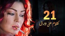 Episode 21 - Kalam Ala Waraq Sereis _ الحلقة الحادية والعشرون - مسلسل كلام على ورق