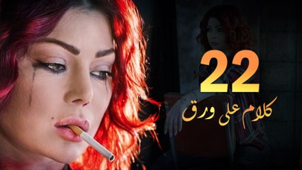 Episode 22 - Kalam Ala Waraq Sereis _ الحلقة الثانية والعشرون - مسلسل كلام على ورق