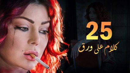 Episode 25 - Kalam Ala Waraq Sereis _ الحلقة الخامسة والعشرون - مسلسل كلام على ورق