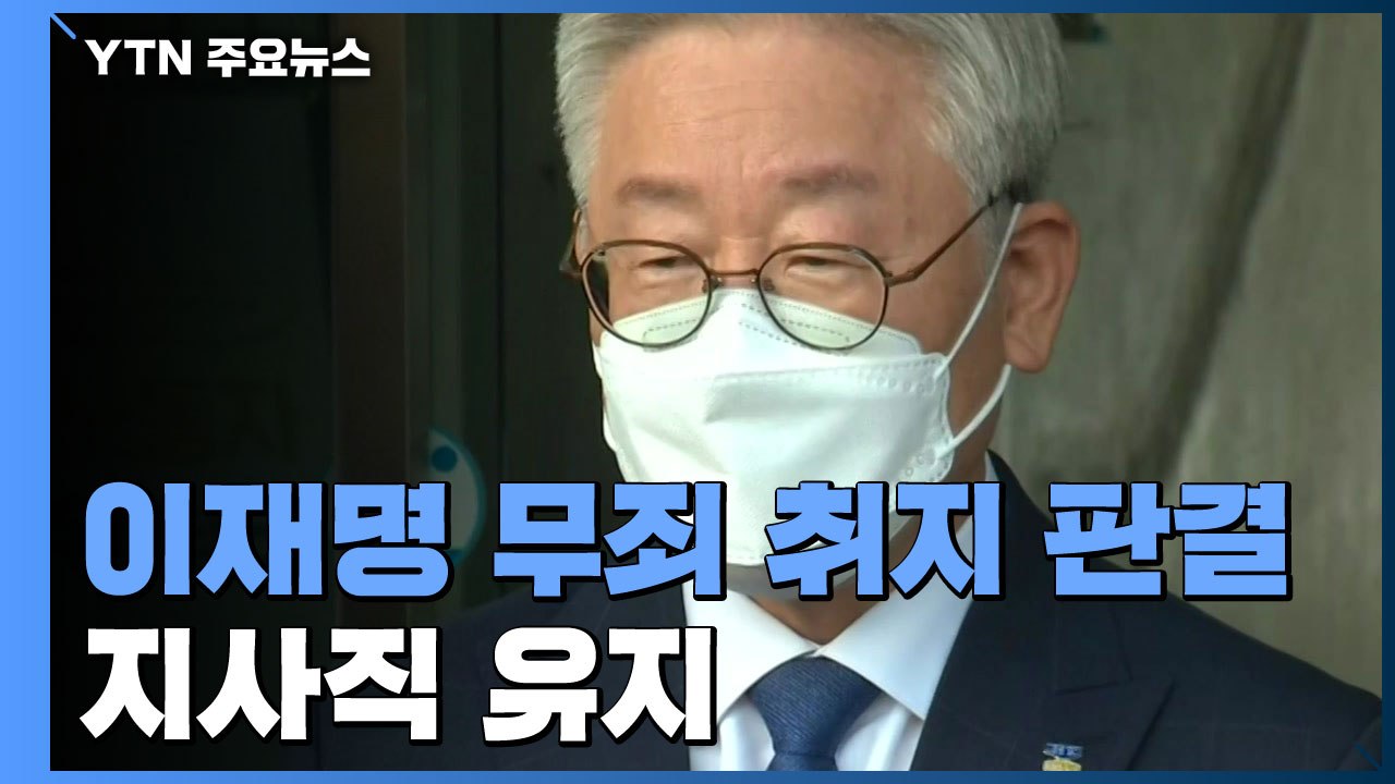 대법원 '허위사실 공표' 이재명 무죄 취지 파기환송...지사직 유지 / YTN