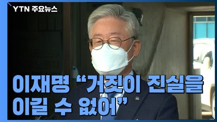 이재명 "거짓이 진실을 이길 수 없어" / YTN