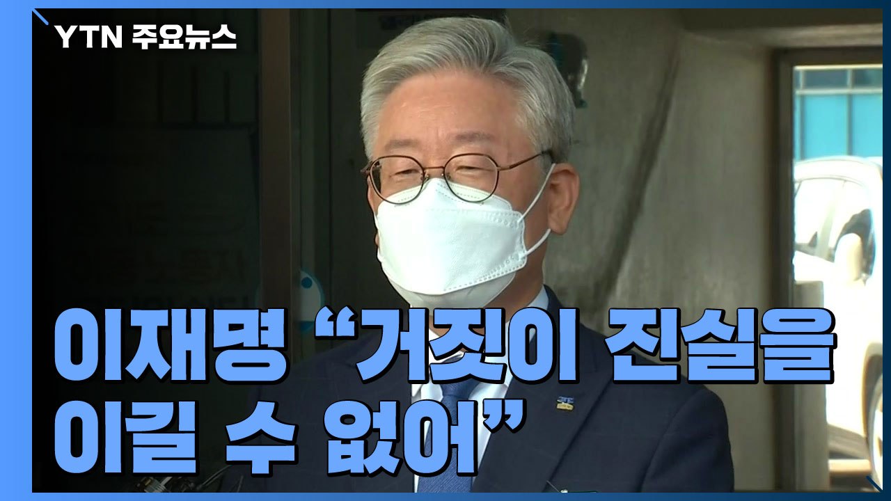 이재명 "거짓이 진실을 이길 수 없어" / YTN