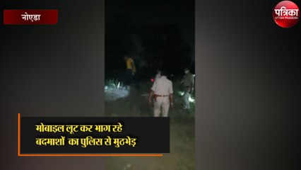 मोबाइल लूट कर भाग रहे बदमाशों का पुलिस से मुठभेड़