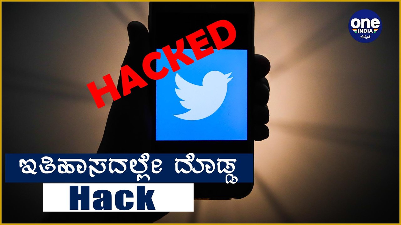 Obama , Musk , Apple , Uber and may Twitter account Hacked | Oneindia Kannada