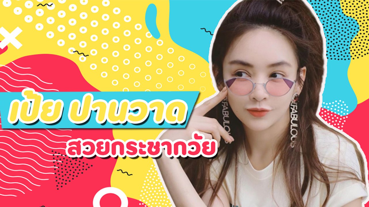 เป้ย ปานวาด สวยกระชากวัย ใครจะเชื่อว่าแตะเลข 4 แล้ว