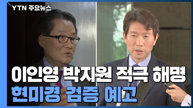 이인영·박지원, 의혹 적극 해명...野, 현미경 검증 예고 / YTN