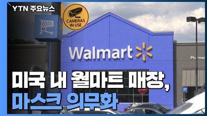 미국 내 월마트 매장 마스크 의무화 vs 자동차 경주장에 2만 명 운집 / YTN